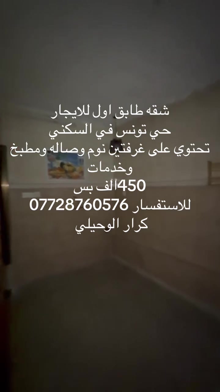 للأيجار 🏡يعلن مكتب ‏أحمد عاشور الوحيلي للعقارات 🏡عن مشتمل للإيجار في حي تونس المساحة 150 متر في السكني تحتوي على غرفتين نوم وصالة ومطبخ وخدمات للاستفسار *********** كرار الوحيلي
