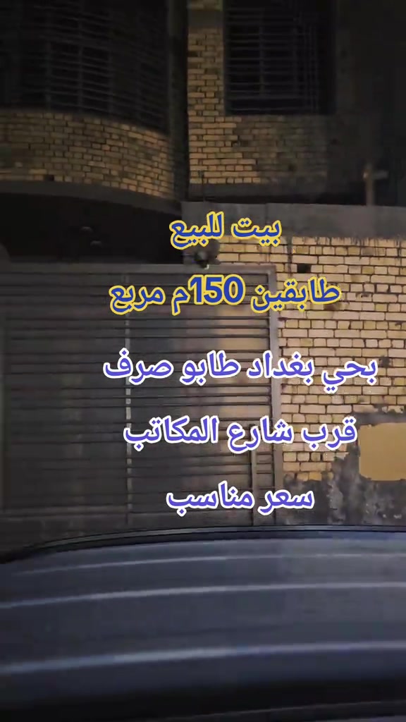 بيت بسعر مناسب طابو صرف  طابقين جديد وفارغ  يحتوي على 4 منام هواي واستقبال ومطبخ وكراج وصحيات قريب شارع المكاتب ومجلس محافظة البصرة  البناء طابوك جاهز لسكن والاستثمار بسعر 225 مليون اتصل مجانا ثبت رقمك بالتعليق  *********** مكتب عقارات الجامعه  حي بغداد مقابيل  مجمع السندباد  #العراق #اراضي #بيوتي #الصين #قطع 

نص مكتوب في الصور:
- بيت للبيع طابقين 150م مربع بحي بغداد طابو صرف قرب شارع المكاتب سعر مناسب