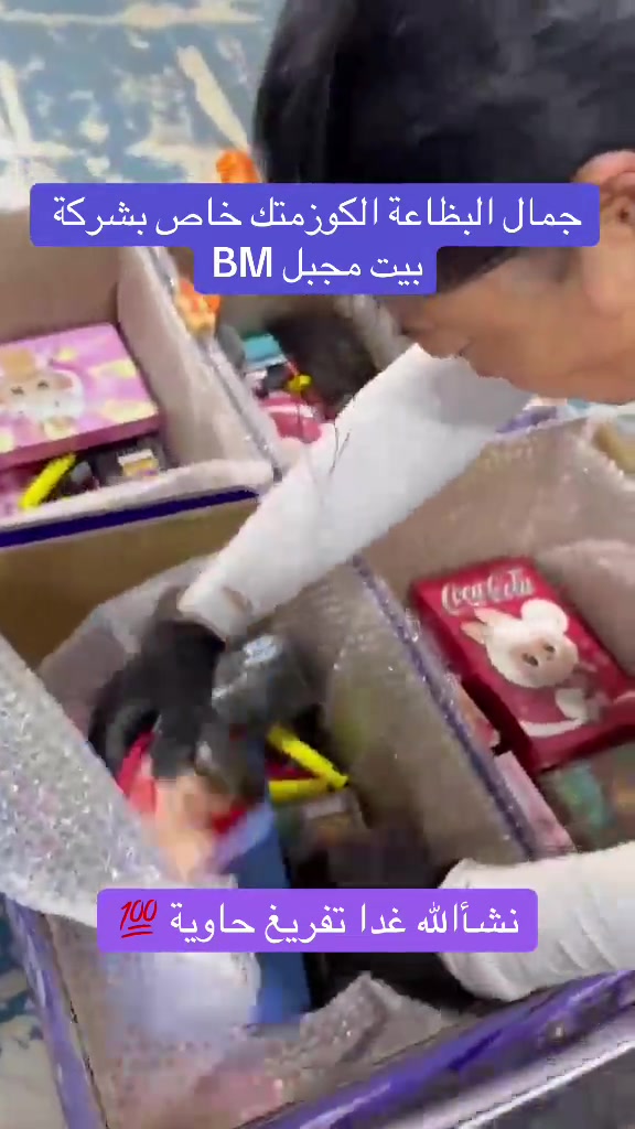 بيت مجبل • مستحضرات تجميل • تفريغ حاوية