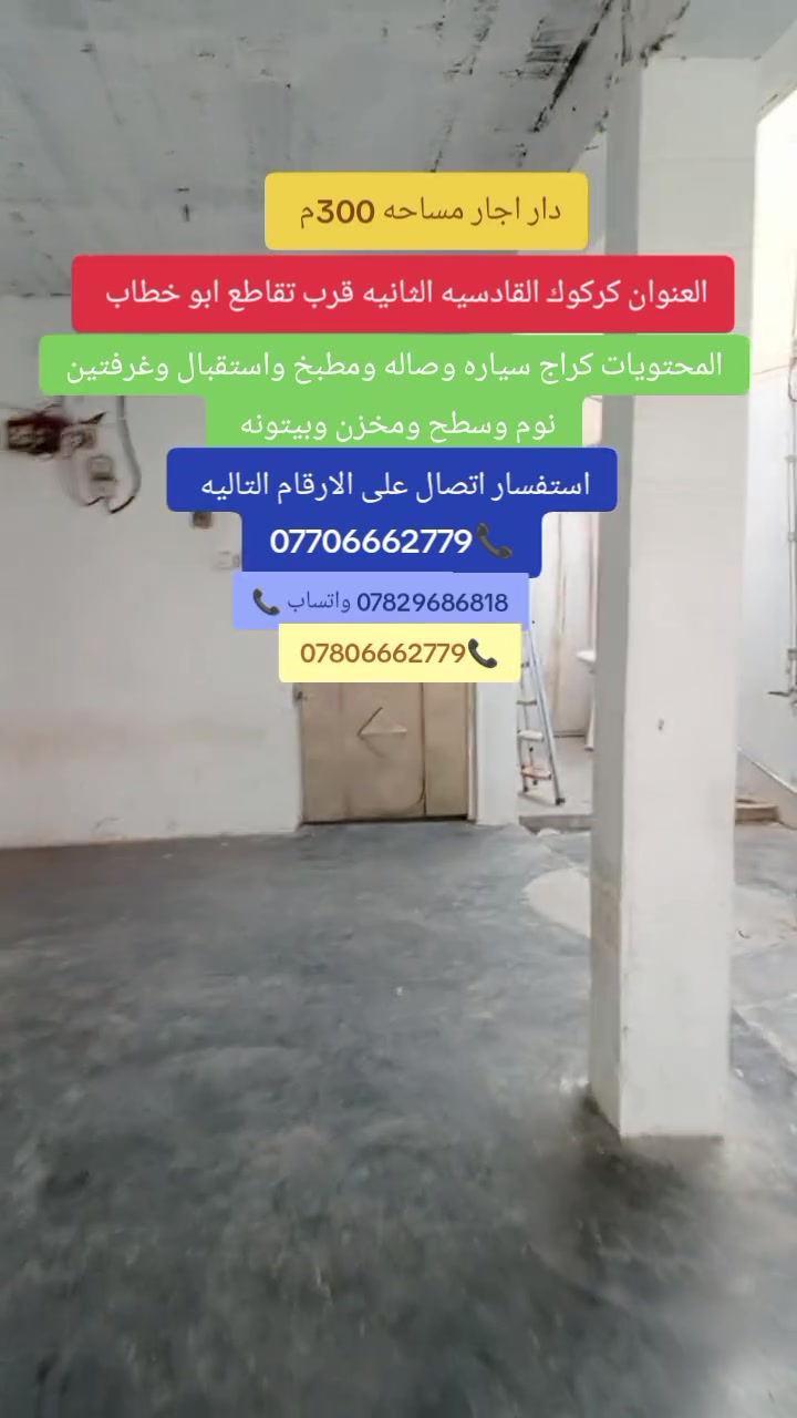 دار اجار 🛑 مساحه 300/م 
العنوان كركوك القادسيه الثانيه قرب تقاطع ابو خطاب استفسار اتصال على واتساب 
***********
