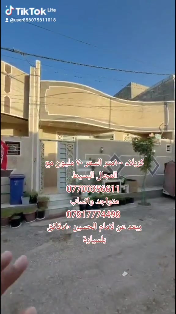 السلام عليكم بيت للبيع في كربلاء المقدسه
 مجمع سيد اسماعيل السكني ١٠٠ متر طابق واحد السعر٧٠ مليون مع المجال البسيط 

 سند 25 اقرار محكمه مكاتبه من صاحب الارض  مجمع متكامل خدمات ماء كهرباء مجاري تبليط انترنيت اسواق  مولد ذهبي قريب على شارع الرئيسي شارع الزوار والمواكب 
  للاستفسار على الارقام صاحب الدار 
*********** متواجد واتساب 
***********  متواجد واتساب 
يبعد عن لامام الحسين ١٠دقائق بلسيارة
