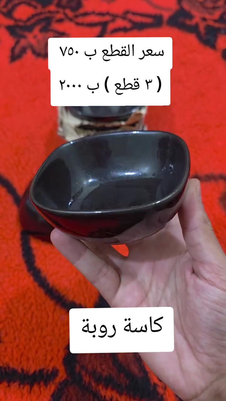 ☎️ واتساب 📞 !!!  ***********
   
📍 كاسة روبة 
📍 متوفر عدد ٦ قطع فقط 

            🔥 السعر 🔥  القطعه ب ٧٥٠
                              ( ٣ قطع ) ب ٢٠٠٠

🚙 التوصيل  5 الاف لجميع محافظات العراق 🚙
