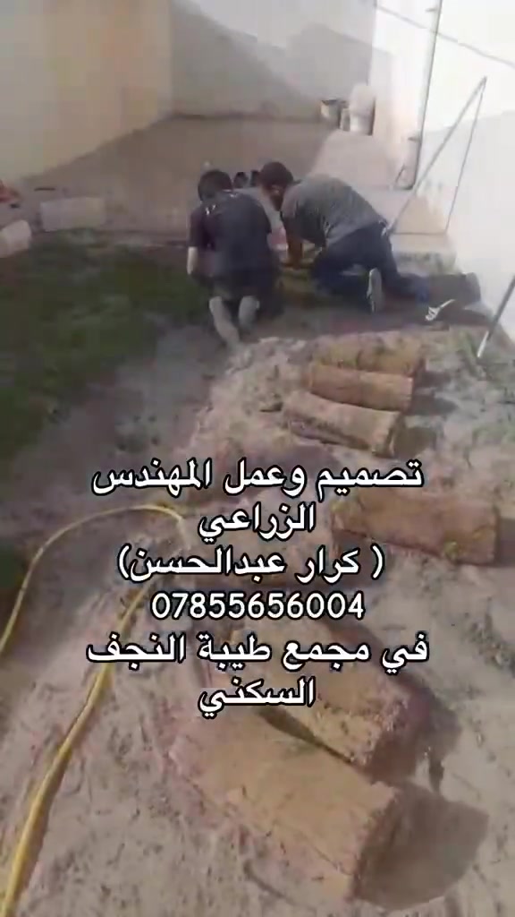 🌿 تصميم وتنسيق وديكور الحدائق 🌿

نوفر لكم خدمات متكاملة وبأسعار منافسة ومناسبة جداً:

🌱 تبديل وتجهيز التربة
🌿 إدامة وصيانة الحدائق
🪴 تبديل النباتات الميتة
🌳 زراعة كافة أنواع النباتات
💧 العناية بالحدائق وتنسيقها
🌾 توفير الأسمدة المناسبة للنباتات

✨ نخلي حديقتك أجمل وأنضر وبأفضل الأسعار.

👷‍♂️ المهندس كرار الغزالي
📞 ***********

