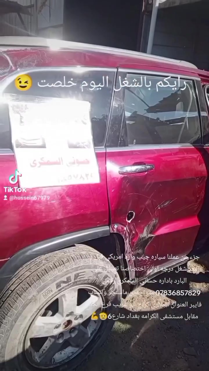 حساني الشمري لسمكرة السيارات الحديثة رقمي ***********📞
جزء من عملنا 

سياره جيب وارد امريكي قبل و بعد شغل درجه اولى بإداره حساني السمكري 

اختصاصنا تعديل على البارد 

بإداره حساني حسوني السمكري 

رقمي *********** 📞📞

متواجدين ماسنجر واتساب فايبر 

العنوان العلاوي كراج ابو غريب فرع الجام مقابل مستشفى الكرامه بغداد شارع 6 🔨🔨⚒️⚒️🛠️🛠️😉🤔🫡🤫
