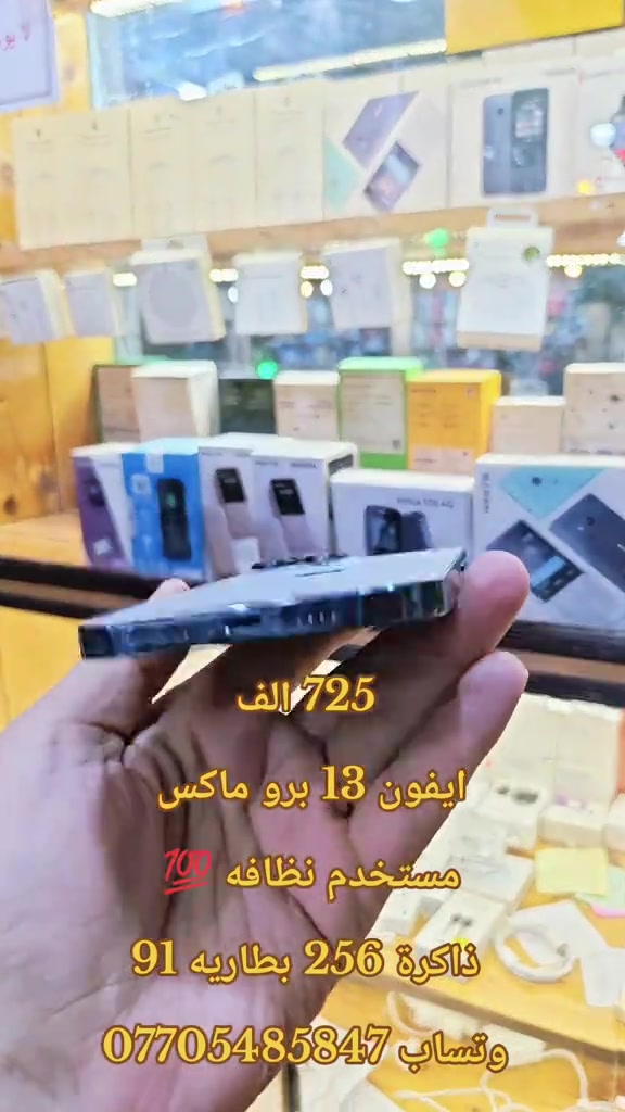 725 الف ايفون 13 برو ماكس  مستخدم نظافه 💯  ذاكرة 256 بطاريه 91 وتساب *********** #حمزه_سنتر_ديالى_خانقين  #ابل #اكسبلور #CapCut #ميسي 
