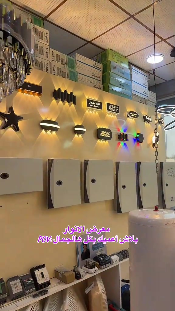 #pov #بصره #معرض #الانوار #ثريات_حديثة 

نص مكتوب في الصور:
- معرض الانوار بلاش أعميك بكل هالجمال :POV