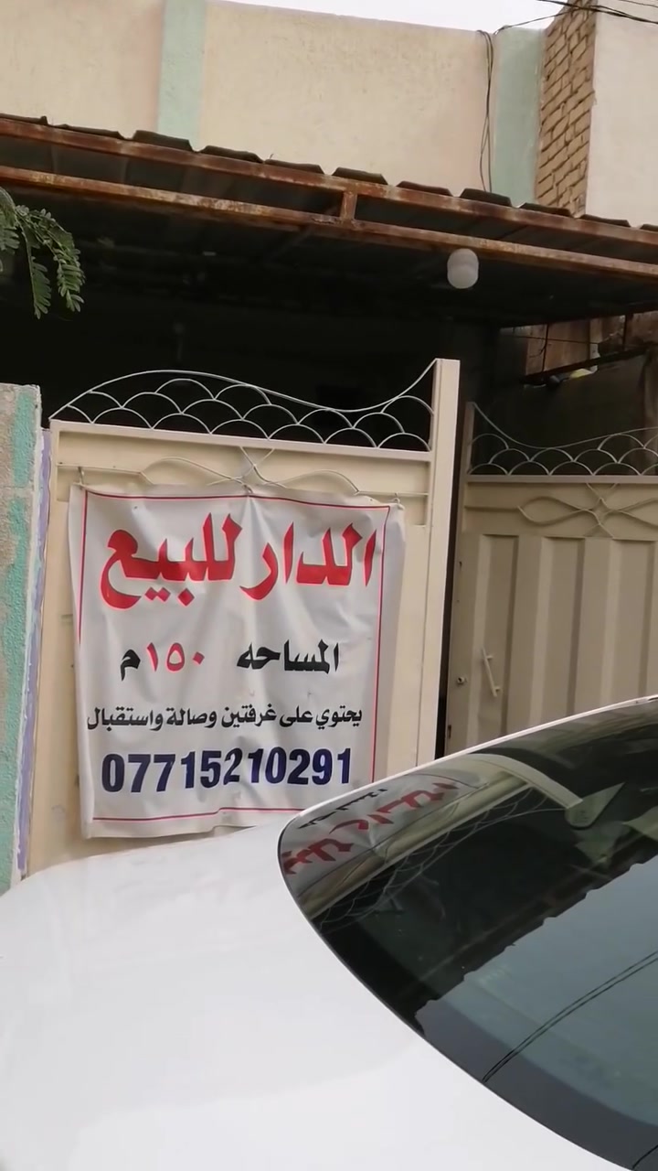 السلام عليكم دار لبيع كربلاء ملحق التعاون ببداية شارع الملعب الجديد فرع صيدلية نيوتن مساحة 150 واجهة 7ونص نزال 20 بي 2غرف نوم صالة استقبال كراج سيارات بناء 2010 معروض للبيع 220لمليون بي مجال ان شاء الله ***********
