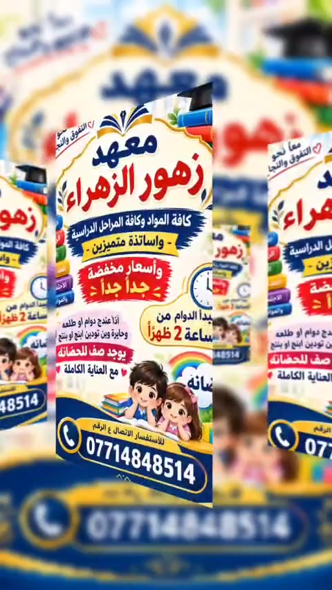 معهد زهور الزهراء • كافة المراحل • أسعار مخفضة