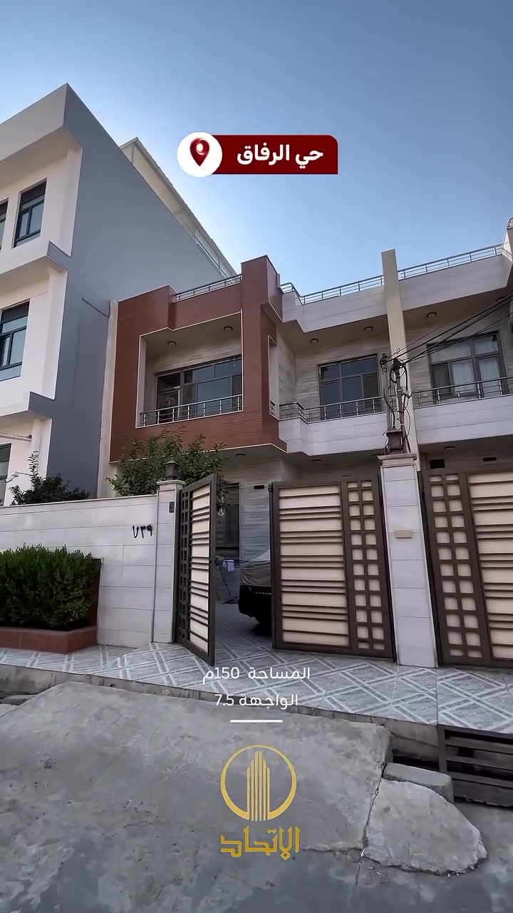 🏛⭐️دار للبيع او المعارضة⭐️حي الرفاق🏛
⬅️قرب جامع الروضة المحمدية
⬅️قريب من عيادة الموصل الجراحية
⬅️بناء 2021
⬅️موقع مميز
⬅️️ مساحـة  150 متر
⬅️واجهة 7.5 متر
⬅️أتجاه شروق
⬅️طابقين 
⬅️الطابق الاول يحتوي على ، كراج ، مطبخ ، استقبال ، هول ، صحيات ،٢ غرف نوم ، 
⬅️الطابق الثاني ،هول ، صحيات ، ٣ غرف نوم ،
⬅️تحويل مباشر
⬅️شارع 12 م
#مكتب_الاتحاد_لتجارة_العقارات_والمقاولات 
لمعرفة الاسعار وباقي العروض انضم لقناة التلكرام 
https://t.me/etihad0

لمعرفة الاسعار وباقي العروض انضم لقناة الواتساب 
https://whatsapp.com/channel/

تفاصيل اكثر يرجى مراجعة المكتب
_______________
🏛  مكتب الاتحـــاد للعقار 🏛
الفرع الاول : شارع المصارف الرئيسي 
الفرع الثاني: الصديق الاولى بداية سايدين البحرين 

***********
***********
***********

نستقبل عقاراتكم و طلباتكم على الارقام اعلاه
