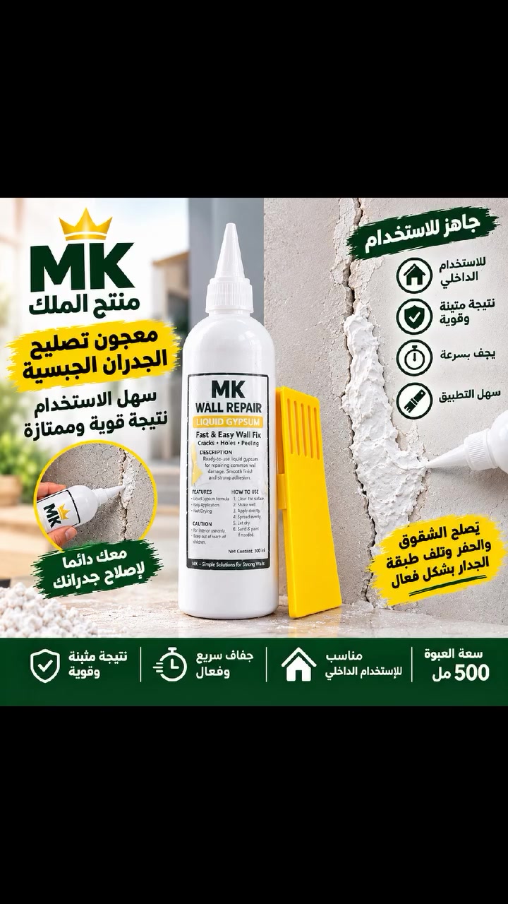 منتج الملك • معجون سائل • تشققات الجدران