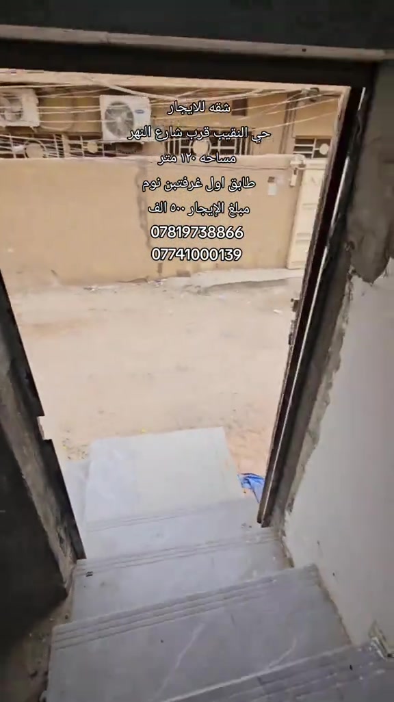 #شقه_للايجار  الموقع : حي النقيب  المساحه : ١٢٠ متر  المحتويات: غرفتين نوم مطبخ صاله صحيات  مبلغ الإيجار: ٥٠٠  الف  رقم اتصال + واتساب  *********** *********** #عقارات #بيت_للايجار #مشتمل_للايجار #بيت_للبيع 

نص مكتوب في الصور:
- شقه للايجار
- حي النقيب قرب شارع النهر
- مساحه ١٢٠ متر
- طابق اول غرفتين نوم
- مبلغ الإيجار ٥٠٠ الف
- ***********
- ***********