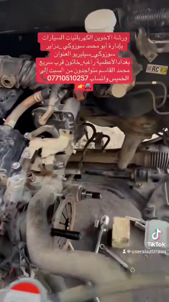 ورشة الاخوين الكهربائيات السيارات ‏بإدارة أبو محمد سوزوكي _دزاير  سوزوكي‏_سيليريو العنوان بغدادالأعظمية راغبه_خاتون قرب سريع محمد القاسم متواجدون من السبت إلى الخميس واتساب ***********📞🚘👉
