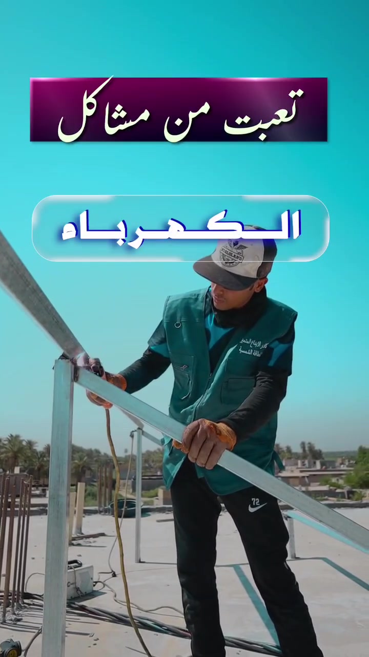 🏫☀️ مدرسة الجواهري الأساسية الأهلية… تواكب التطور بخطوة نحو طاقة أكثر استقراراً

نفخر بتنفيذ منظومة طاقة شمسية متكاملة بقدرة تشغيل تصل إلى 50 أمبير ⚡ لتوفير طاقة مستقرة تلبي احتياجات المدرسة وتدعم بيئة تعليمية أكثر راحة واستمرارية.

✅ تم تنفيذ المشروع بالكامل بأيدي ( كادر مكتب الإبداع المتميز للطاقة الشمسية ) ، وفق دراسة دقيقة للأحمال واهتمام بأدق تفاصيل الربط والتنظيم والحماية.

⚡ 50 أمبير من الطاقة الشمسية
🔧 تنفيذ احترافي ومدروس
🛡️ تنظيم وحماية متكاملة
☀️ طاقة مستقرة… لمؤسسة تواكب المستقبل

للاستفسار 
الفرع الرئيسي: الديوانية - قضاء غماس 
***********  ياسر رحيم
الفرع الثاني : النجف الاشرف 
***********  ضياء عبد الامير

مكتب الإبداع المتميز للطاقة الشمسية
نصنع الفرق بالتفاصيل… طاقة تثق بها ⚡☀️
