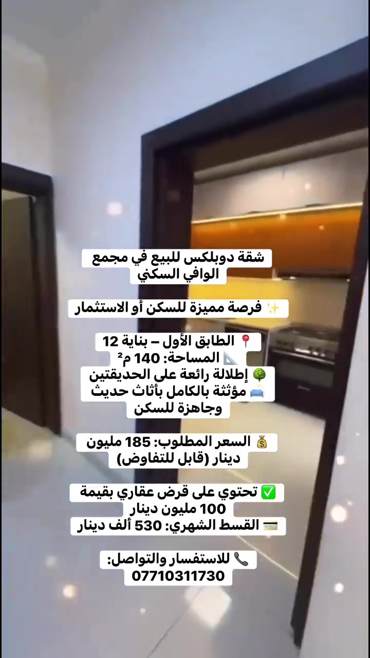 شقة دوبلكس للبيع في مجمع الوافي السكني

✨ فرصة مميزة للسكن أو الاستثمار

📍 الطابق الأول – بناية 12
📐 المساحة: 140 م²
🌳 إطلالة رائعة على الحديقتين
🛋️ مؤثثة بالكامل بأثاث حديث وجاهزة للسكن

💰 السعر المطلوب: 185 مليون دينار (قابل للتفاوض)

✅ تحتوي على قرض عقاري بقيمة 100 مليون دينار
💳 القسط الشهري: 530 ألف دينار

📞 للاستفسار والتواصل:
***********
