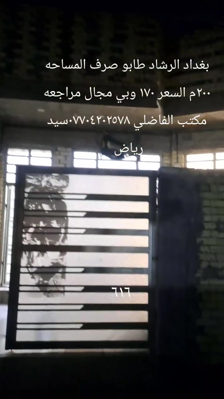 بيت للبيع بغداد الرشاد طابو صرف تحويل مباشر باسم راعيه المساحه ١٦٢ بالسند واقع حال ٢٠٠ م بناء حديث طابوك صب مسلح على شارع ١٥ غرفتين نوم واستقبال وصاله ومطبخ وحمام وكراج وحديقه وملحقاتها السعر ١٧٠ وبي مجال المراجعه مع مكتب الفاضلي للعقار موبايل ***********سيد رياض الفاضلي
