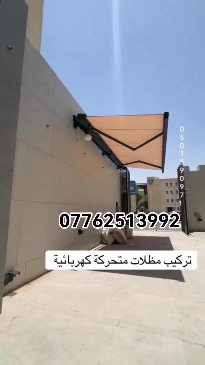 تقدم رويال للمظلات المتحركة

عمل مضلات ميكانيكية وألكترونيه

*الميكانيكية باستخدام هندر يدوي ويكون المنشأ تركي الجادر والحديد
*الإلكترونية  يكون الستخدام

بطريقتين

- ميكانيكي استخدام هندر يدوي

-وألكتروني تحكم عن بعد عن طريق الريموت
المنشأ تركي حديد وجادر
الماطور ايطالي المنشأ

للاتصال والاستفسار :
*********** واتساب

#مضلات_متحركة_ألكتروني_وميكانيكيه
