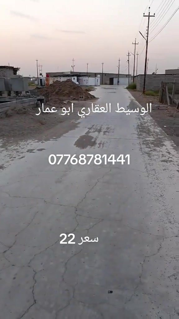 سعر 22    قطعه ارض للبيع المساحه 150 طابو زراعي سند 25 بعقوبة بهرز منطقه ابو الكرم *********** #بهرز_ديالى #ديالى_بعقوبة #قطعه_ارض_للبيع 
