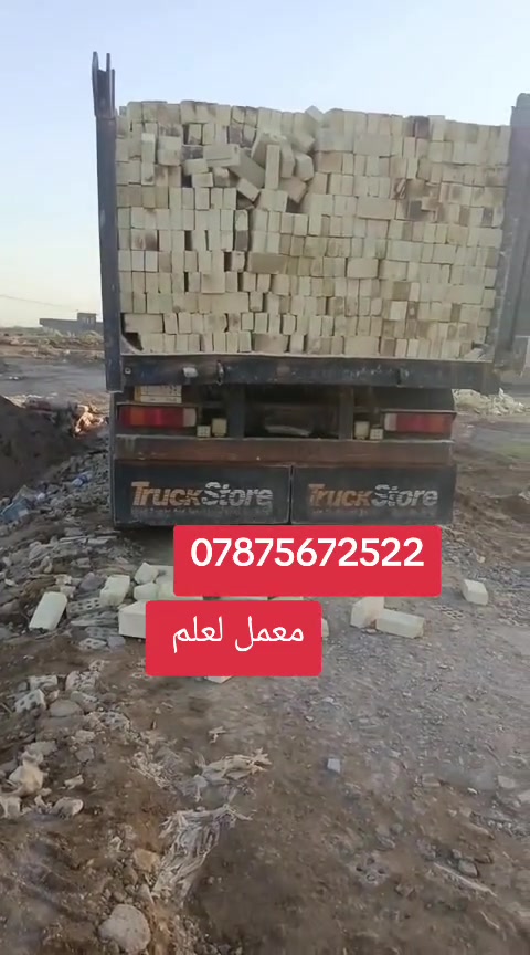تجهيز طابوق عادي مجمع لعزيزيه ***********

نص مكتوب في الصور:
- معمل لعلم ***********