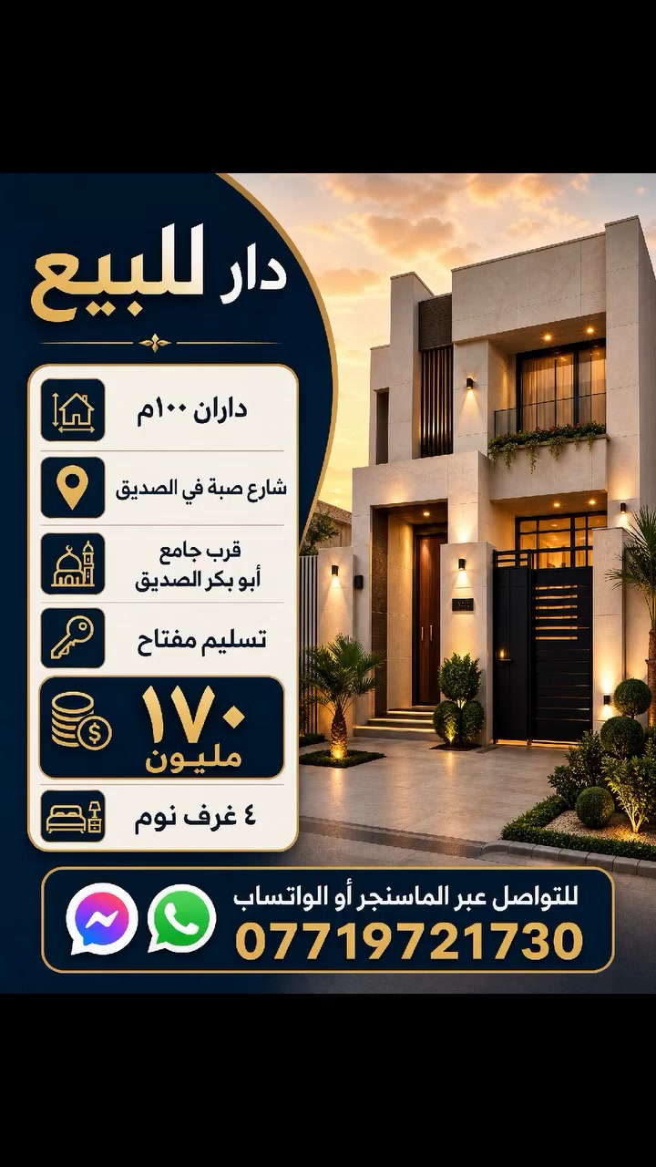 قرب جامع ابو بكر الصديق
تسليم مفتاح
اتجاه شروق تام
🏡 عقارات الموصل

أفضل عروض بيع وشراء العقارات في الموصل.

✅ دور سكنية
✅ أراضٍ سكنية وتجارية
✅ أسعار مناسبة وفرص مميزة

📍 الموصل – نينوى

📞 ***********
📞 ***********

📲 لمزيد من العروض والأسعار يرجى زيارة قناة التلكرام:
https://t.me/Mosul_Realestate

💬 واتساب:
https://wa.me/9647719721730
