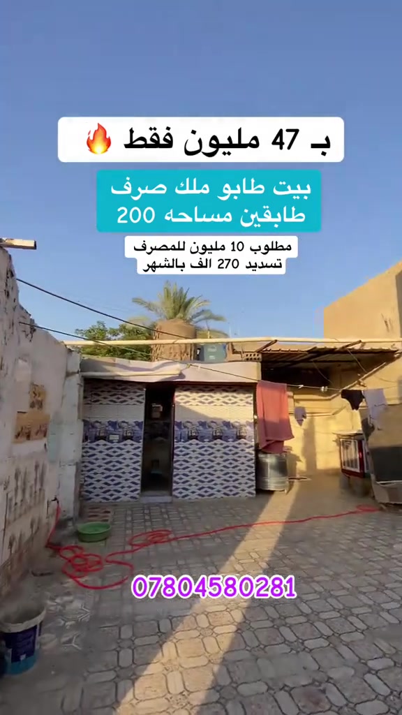 #للبيع_وبسعــر جدآ منـاسب دار طابقين – طابو ملك صرف 🏡.
📍 بابل | قضاء المحاويل | حي أبو سديرة
📌 قرب أسواق مدين
✨ عرض مميز وبموقع سكني ممتاز ✨
📐 مساحة الدار: 200 متر
📏 الواجهة: 10 متر
📏 النزال: 20 متر
📜 الجنس: طابو ملك صرف
💰 التسديد الشهري: 270 ألف دينار
📝 ويكون نظام التسديد حسب الاتفاق بين الطرفين.
🏠 تفاصيل الطابق الأول:
▪️استقبال
▪️صالة
▪️غرفة نوم
▪️مطبخ
▪️كراج
▪️ترك بعرض متر
▪️صحيات داخلية وخارجية
🏠 تفاصيل الطابق الثاني:
▪️غرفة نوم
▪️غرفة نوم
🔨 البناء: طابوك
🏗️السقوف: اعكادة، شغل درجة أولى
💡 الخدمات: جميع خدمات السكن متوفرة

📍 الموقع: بابل – قضاء المحاويل – حي أبو سديرة – قرب أسواق مدين

***********
