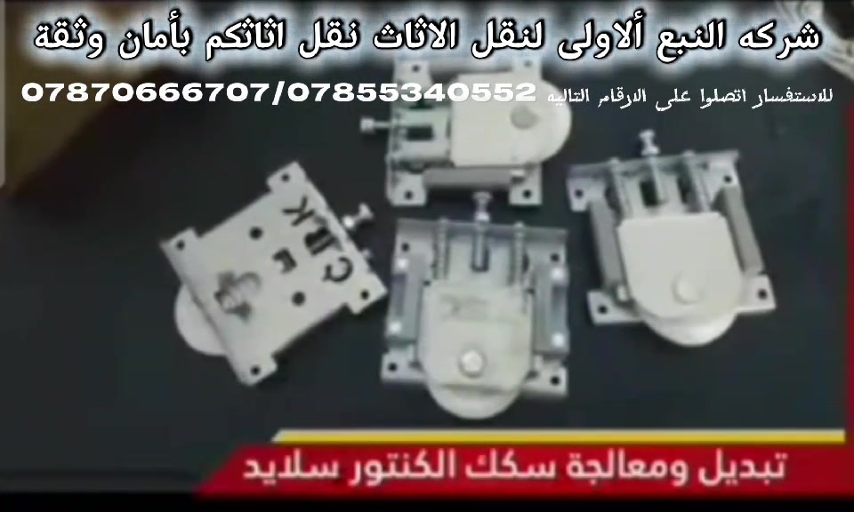 شركه النبع ألاولى لنقل الاثاث  
***********
***********