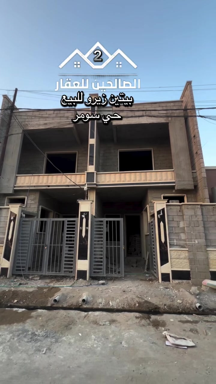بيتين زيرو بناء حديث بموقع هادئ موصل حي سومر 

قرب سوق سومروجامع قباء ومدرسة لبنان موقع مميز 

100 م  طابقين 
غرفه عدد 3+استقبال +هول وصحيات 
نضام كامرات وسبالت ودكتات 

تسليم مباشر 
سند ملك صرف سكني 
لطلب السعر علق بكلمة (سعر) 
‏@الصالحين للعقار 2:تگدر تتواصل مع الارقام او علواتساب
📶 ***********
📞 ***********
موقع مكتبنا @الصالحين للعقار 2 سوق سومر تقاطع الثاني
#الصالحين_للعقار #عقارات_الموصل #الموصل #عقارات #حي_سومر
