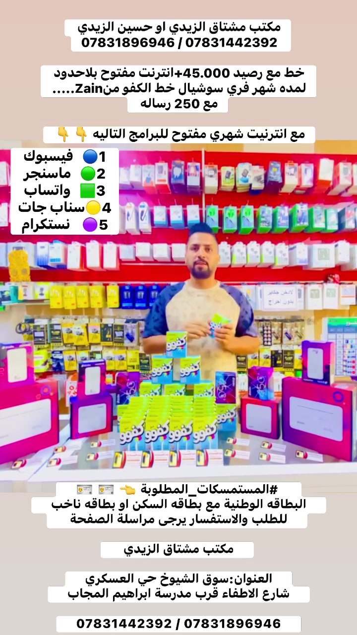 اسم المكتب مشتاق وحسين الزيدي
خط مع رصيد 45.000+انترنت مفتوح بلاحدود 
لمده شهر فري سوشيال خط الكفو….
مع انترنيت شهري مفتوح للبرامج التاليه 👇👇

1🔵   فيسبوك 
2🟢   ماسنجر 
3🟩   واتساب
4🟡    سناب جات
5🟣️    انستكرام

العنوان:سوق الشيوخ حي العسكري
شارع الاطفاء قرب مدرسة ابراهيم المجاب
    
*********** / ***********
