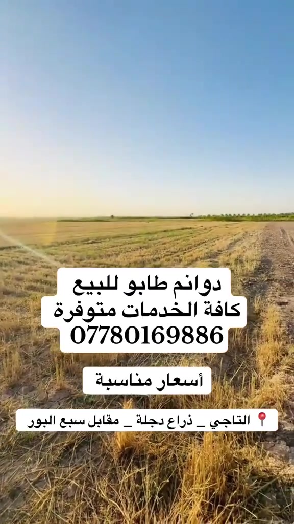 30 دونــم . طـابـو سـنـد 25

( سعر الدونم المفرد 17 مليون )
(واذا كل الأرض سعر الدونم 14 مليون )  ⭐️

📍 التاجي _ ذراع دجله _ مقابل سبع البور 

🔸كافة الخدمات متوفر  

🔸قرب المزارع والسكن 

🔸فتح بيان بالتسجيل العقاري مباشر 

🔸 من صاحب الأرض الأصلي مباشر

للاستفسار واتساب  ***********
