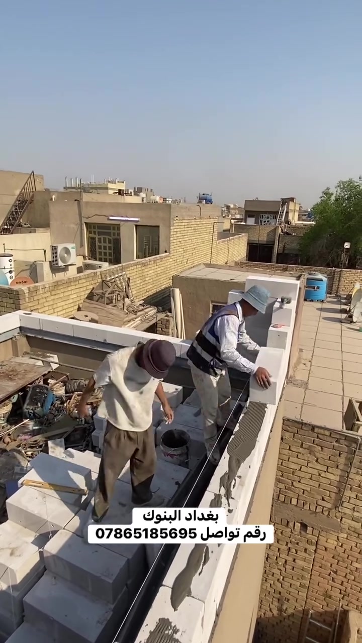 بناء وعكادة الثرمستون  #بغداد #كربلاء #البصرة #ديالى #الحله #السماوة #لايك #موقع العمل بغداد البنوك رقم تواصل ***********
