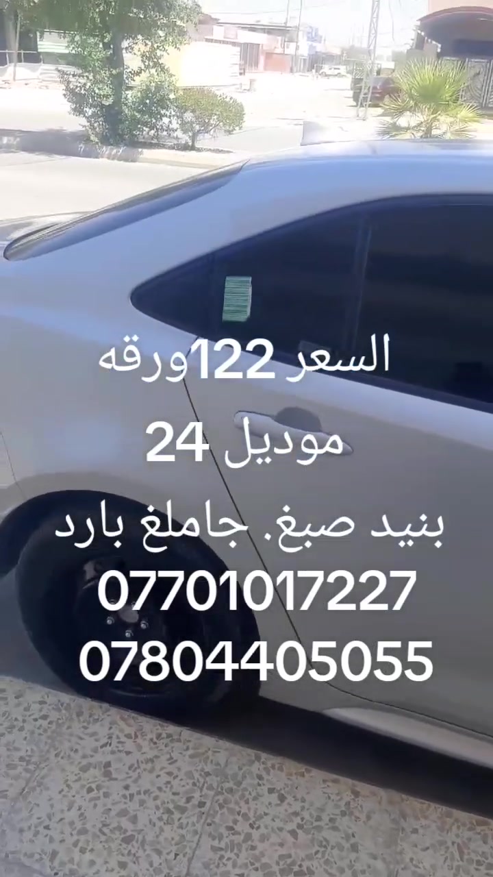 كورلا بنزين موديلLE 24رقم فحص تترقم جميع المحافظات عدا الاقليم. ماشيه 37الف ميل السياره جديده بمعنئ الكلمه. حادثها بنيد صبغ. جاملغ امامي بارد. فقط ايرباكات برده بيها السعر 122بيها مجال حگ الجيه. مكان السياره سامراء. ***********
***********
كورلا بنزين موديلLE 24رقم فحص تترقم جميع المحافظات عدا الاقليم. ماشيه 37الف ميل السياره جديده بمعنئ الكلمه. حادثها بنيد صبغ. جاملغ امامي بارد. فقط ايرباكات برده بيها السعر 122بيها مجال للطيبين  . مكان السياره سامراء. ***********
