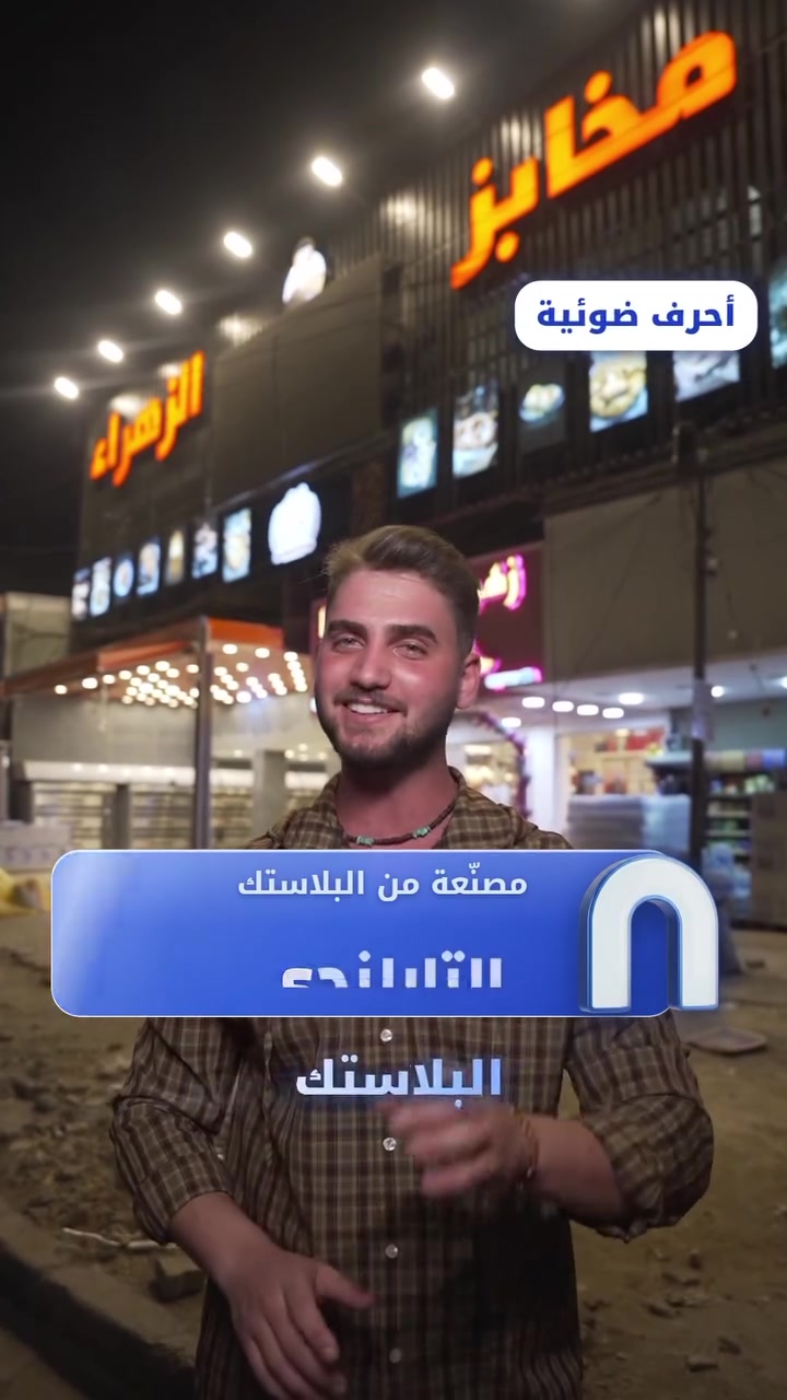 أحرف ضوئية • واجهات كلادنج • ركن السعدون