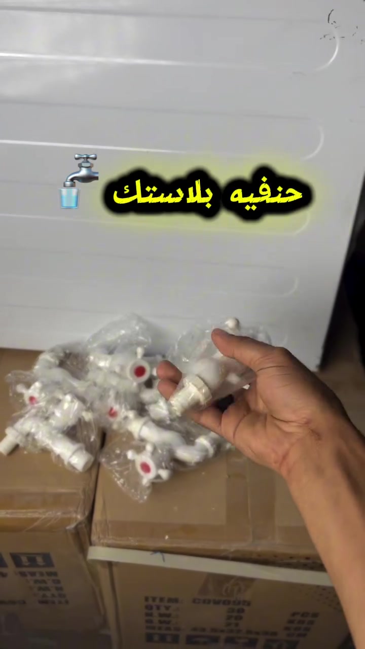 ⚡حنفيه بلاستك

​💰 سعر القطعة: 330 د.ع
​📦 سعر الكارتون: 118.500 د.ع
​🔢 تعبئة الكارتون: 360 قطعة

​🚚 التوصيل: مجاني!
​📍 للحجز والاستفسار: ***********
​#جملة_الضامن #كهربائيات #تجهيزات  #جملة #العراق #توصيل_مجاني
