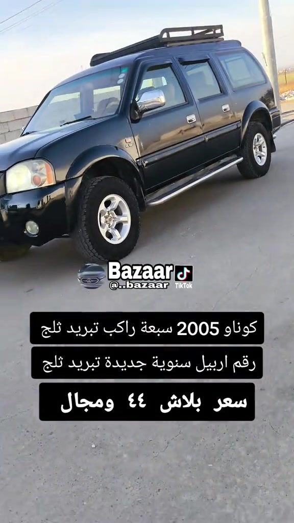 كوناو • ٢٠٠٥ • رقم اربيل