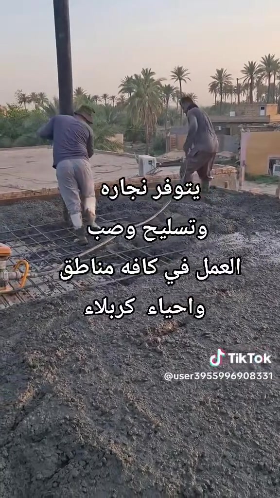 السلام عليكم ...
#يتوفر لدينا #كادر #متخصص 
لعمل #النجاره #والتسليح #والصب 
وحسب المواصفات #المطلوبه 
العمل في كافه #احياء #كربلاء
للتواصل والاستفسار 
***********
