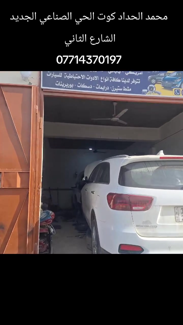 محمد الحداد
كوت الحي الصناعي الجديد الشارع الثاني تدخل بيه على يسرتك ما قبل الاخير باب جوزي
اتصل قبل لتجي ***********
لا يتوفر لدينا اي فرع اخر 
فتح صدر كافه انواع السيارات امريكي ياباني كوري صيني ايراني 
مشط ستيرن دسكات بوربرنات درايمات اذاين كير ومكينه 
يتوفر لدينا كافه انواع الأدوات الاحتياطية الأصلية للسيارات مع الضمان
يتوفر لدينا جهاز تصفير فلنجات
