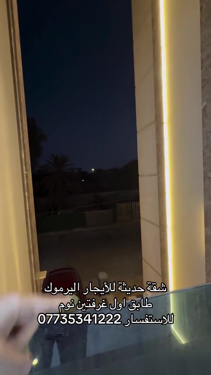 شقة للايجار اليرموك للاستفسار ***********☎️
