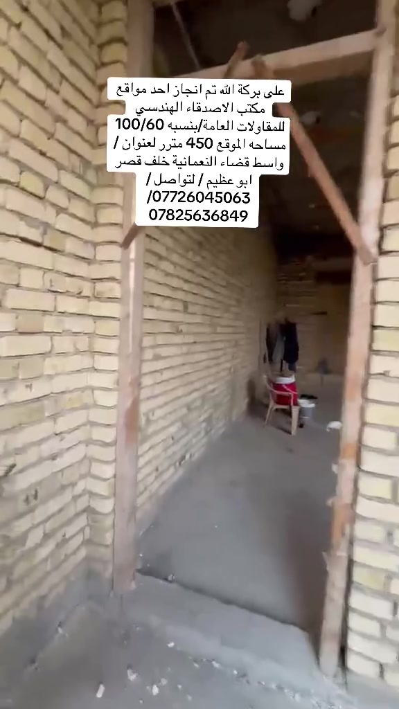 على بركه الله تم انجاز احد مواقع مكتب الاصدقاء الهندسي للمقاولات العامة/بنسبه 100/60 بمساحه 450 مترر العنوان / واسط قضاء النعمانية خلف قصر ابو عظيم / لتواصل ***********/***********
