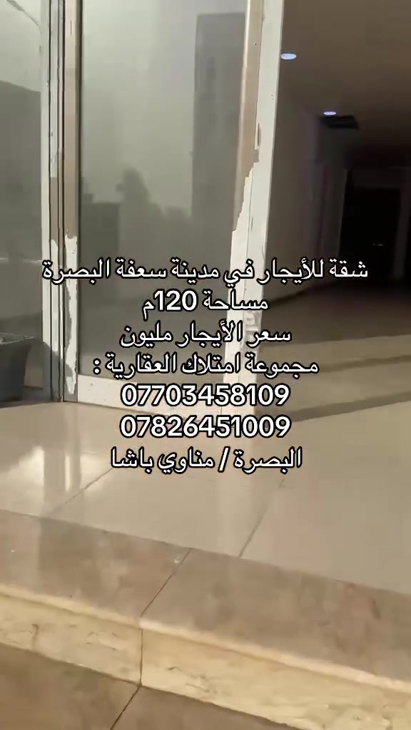 شقة للأيجار في مدينة سعفة البصرة
مساحة 120م 
سعر الأيجار مليون 
مجموعة امتلاك العقارية :
***********
***********
البصرة / مناوي باشا
