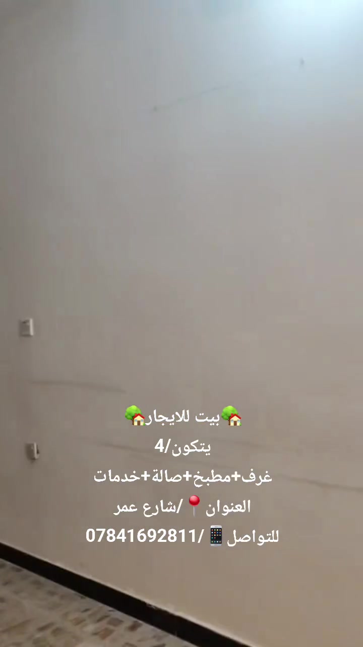 🏡بيت االايجار🏡
يتكون/4 غرف نوم+مطبخ+صالة+خدمات
العنوان📍/شارع عمر
للتواصل📱/***********
