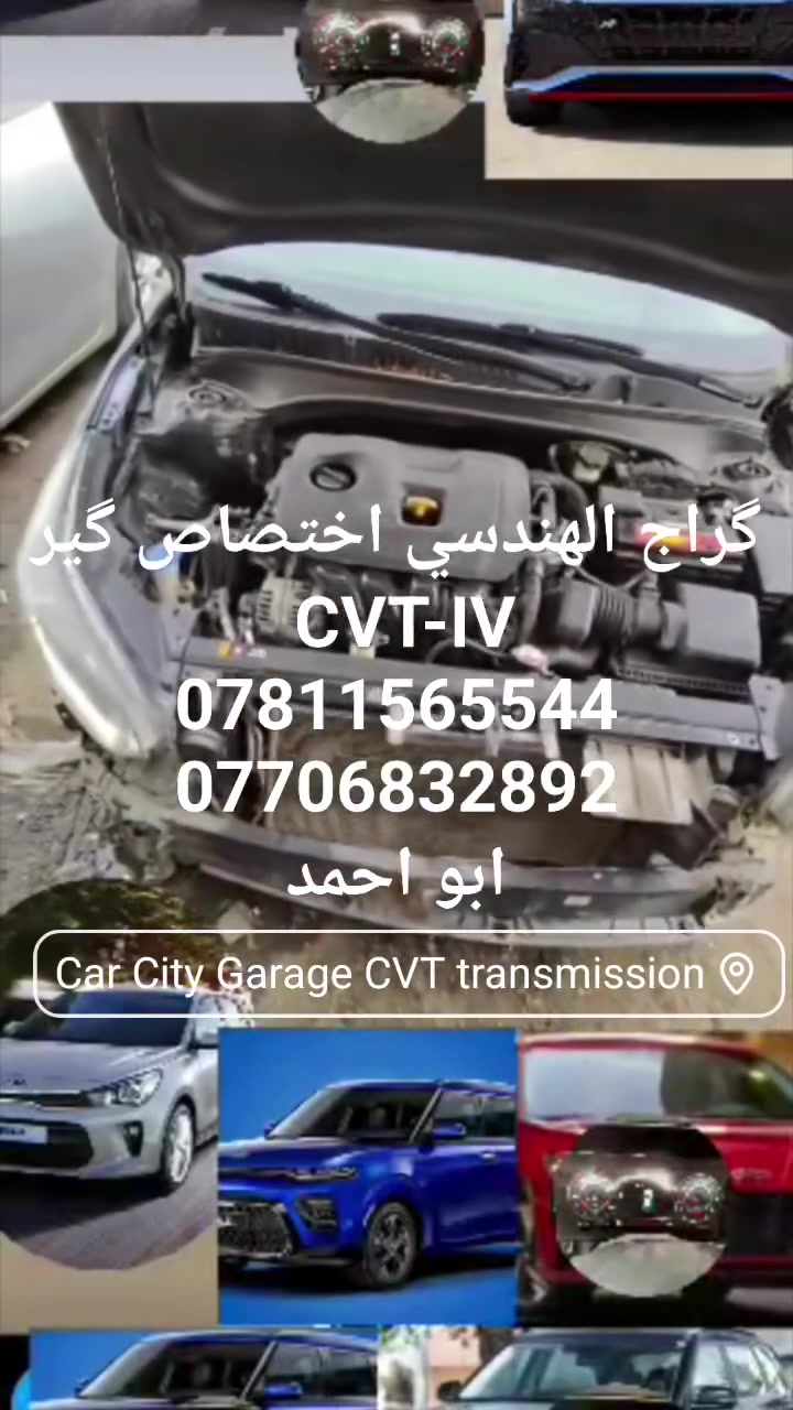 سيارات فورتي النترا كونا صول ڤينو سليتوز اكسنت ريو افانتي كي 3 كي 5 CVT-IVT لا تكن ضحيه لقليل الخبره لا تحول السياره اذا كان نسبه العطل 40% ممكن تتصلح الجير مع ضمان شهر كامل واذا كان تالف يتبدل مع ضمان شهرين اذا كان تويل او فورويل
***********
