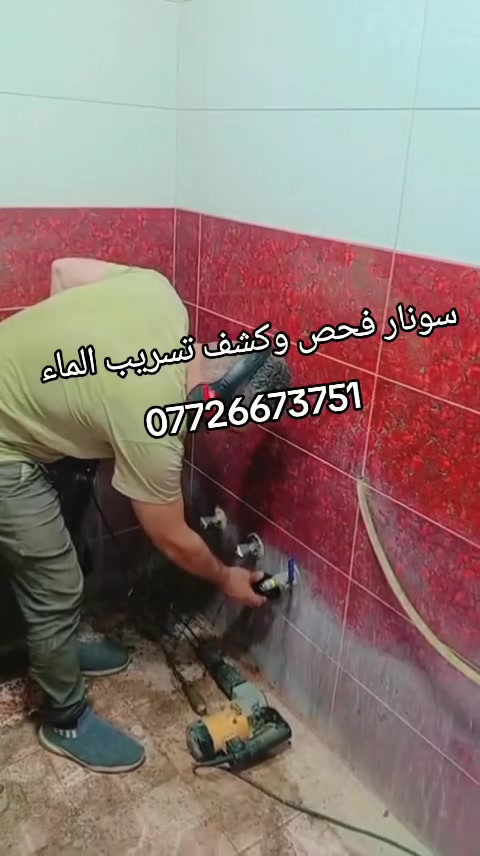 ياالله
عندك رطوبة بالجدران؟ مي يتسرب ومتعرف منين؟
 الحل ويّـا سونار🔍
 نكشف مصدر الرطوبة والتسريب بدون تكسير
 أجهزة دقيقة وحديثة بالتصوير الحراري ولصوتي
 خدمة سريعة 👇
العنوان بغداد الاستفسار***********
