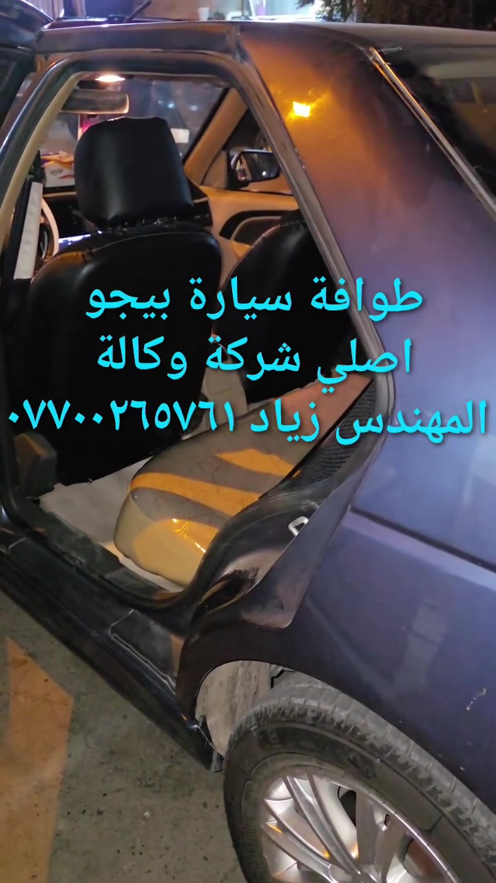 الحل النهائى لمشكلة طوافة السيارات الإيرانية...الفديو حصري خاص بسيارة السمند والبيجو ...الثقة عنوانا..ملاحظة مهمة: يرجى الاتصال قبل المجى للمحل لكثرة الطلبات والتأكد من توفر الطوافة...عنوان المحل بغداد _حي القاهرة _شارع نادي الطلبة_قرب ورشة الأخوين_أقرب نقطة دالة جعفر البنجرجي اويوسف السمكري _هاتف ***********@@يرجى الاتصال قبل المجي للتأكد من تواجدي بالمحل....شكر خاص للادمن المحترم مع التقدير.....يوجد خدمة توصيل لكافة المحافظات
