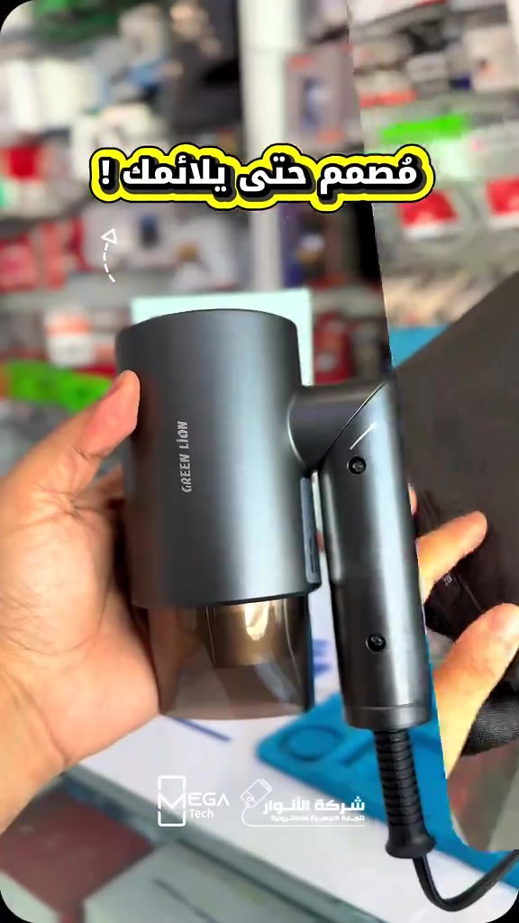 تجفيف أسرع، حجم أصغر… ونتيجة تخلي شعرك بمستوى الصالونات! 🔥 Green Lion Foldable Hair Dryer Lite * ⚡ قدرة 1200W لتجفيف سريع وفعّال. * 💨 سرعة هواء تصل إلى 6.5 م/ث لأداء قوي. * 🌡️ درجة حرارة من 29 إلى 45°C. * ⚙️ 3 مستويات تحكم حسب حاجتك. * ❄️ هواء حار وبارد للتجفيف والتصفيف. * 🎯 فوهة تركيز دقيقة لتوجيه الهواء أثناء التصفيف. * 🔥 W-Shaped Heater لتوزيع الحرارة بشكل متوازن. * 🛡️ حماية من الحرارة الزائدة للاستخدام بأمان. * 🤫 تشغيل هادئ بمستوى ضوضاء ≤74dB. * 🧳 تصميم قابل للطي، عملي للسفر وسهل الخزن. * 🔄 محرك DC وهيكل خفيف من ABS. * 🔌 سلك بطول 1.8 متر مع قابس UK. * ⚖️ وزن خفيف حوالي 337 غرام. دخلوا على الستوري حتى تشوفون العروض الرهيبة المتوفرة🚀🔥 الفرع الأول”شركة الانوار”: البصرة-المعقل-مقابل مستشفى الموانئ للتواصل مع مبيعات شركة الانوار:*********** للتواصل مع قسم الاكسسوارت: *********** للتواصل مع قسم الصيانة :*********** عنوان الفرع الثاني “ميگاتك” : البصرة-مدينة الأمل السكنية-الزون السادس للتواصل مع مبيعات ميگاتك:*********** للتواصل مع قسم الصيانة: *********** ‏#GreenLion #HairDryer #HairDryerLite #مجفف_شعر #تصفيف_الشعر

نص مكتوب في الصور:
- مُصمم حتى يلائمك !
- MEGA Tech
- شركة الأنوار
- لتجارة الأجهزة الالكترونية
