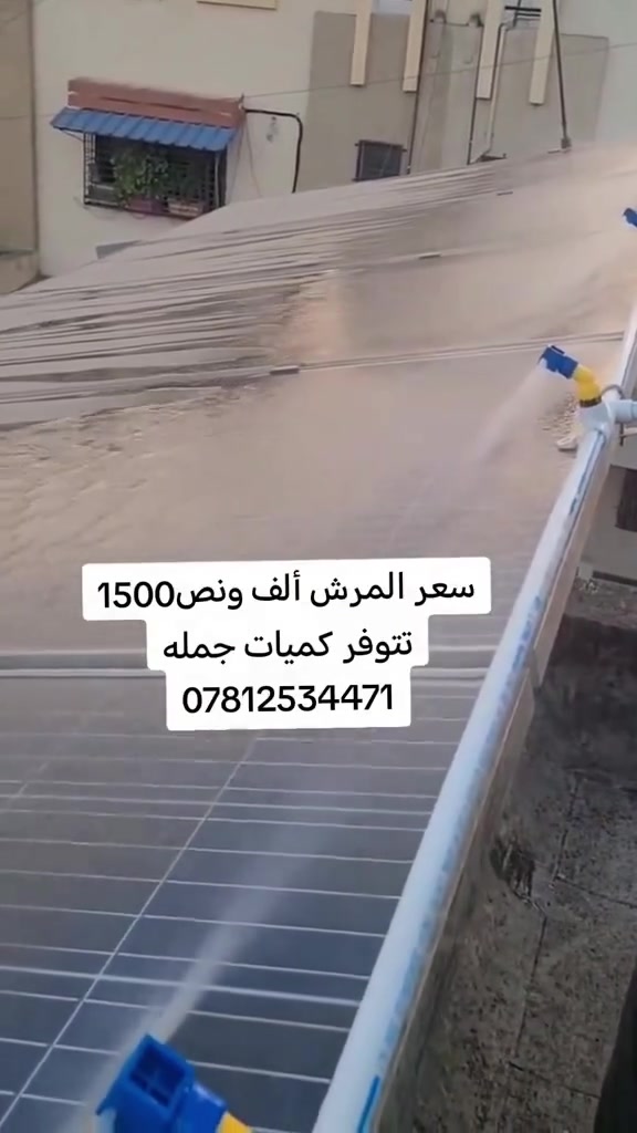 (مفرد-جملة) متوفر نوزل خاص بتنظيف الواح الطاقة الشمسية
نوزل تنظيف الألواح الشمسية – حل عملي وفعّال لرفع كفاءة نظامك 👌

✨PVC عالي الجودة مقاوم للشمس
✨ تنظيف سريع بدون هدر ماء
✨ تركيب سهل من قبل اي فني في الطاقة الشمسية أو سباك
✨ توزيع مثالي بدون ضرر

يتوفر ايضا قفايص خاصة لتثبيت قوي وامن للانابيب على الالواح الطاقة الشمسية بدون تاثير عليها

📌 تحتاج لكل لوح شمسي: نوزل واحد فقط

🏡 مناسب للمنازل • المزارع • الشركات

📈 نظافة أفضل = إنتاج أعلى = توفير أكبر

📌 تنويه: نبيع النوزل و القفايص التثبيت فقط
❌ بدون أنابيب أو توصيلات

📦 متوفر الآن
📲 اطلبه اليوم
