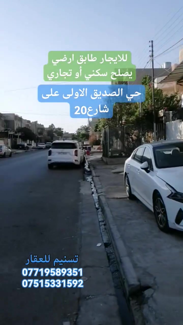 #للايجار دار (طابق ارضي فقط)
الموقع : حي الصديق الاولى على شارع20 (يصلح سكني أو تجاري)
المساحة : 200 متر
الواجهة : 10 متر
غرفتين واستقبال وهول ومطبخ وصحيات وكراج
للاستفسار
***********
***********
نستقبل طلباتكم العقارية بيع شراء ايجار
