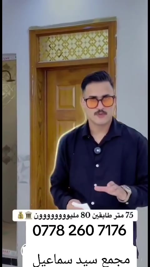 مجمع جنه سيد اسماعيل السكني 
75 متر طابقين 3 غرف نوم وصاله واستقبال ومطبخ وصحيات عدد 3 غربي شرقي مغاسل داخل وخارج
للبيع العنوان كربلاء مجمع سيد اسماعيل خلف جامعة كربلاء قرب مدينة الزائرين عمود ١٤٣ مقابيل مزار سيد اسماعيل يبعد عن الامام الحسين 4 كيلو 8 دقائق ب السياره توصل يم الامام الحسين يصلح سكن او حسينيه للزوار طابو زراعي إقرار محكمة سند 25 
السعر ٨٠ مليون 
للاستفسار اتصل
‏‪***********‬‏
