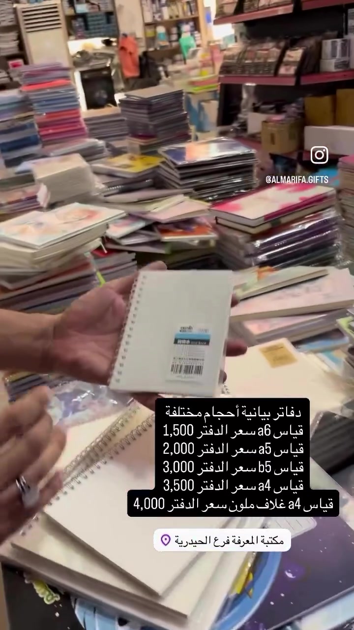 

نص مكتوب في الصور:
- @ALMARIFA.GIFS دفاتر بيانية أحجام مختلفة قياس a6 سعر الدفتر 1,500 قياس a5 سعر الدفتر 2,000 قياس b5 سعر الدفتر 3,000 قياس a4 سعر الدفتر 3,500 قياس a4 غلاف ملون سعر الدفتر 4,000 مكتبة المعرفة فرع الحيدرية