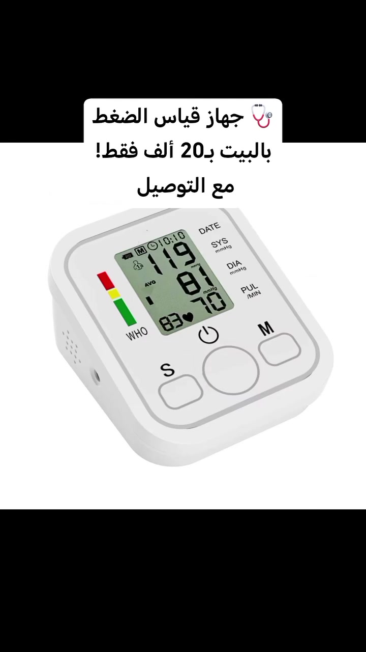 🩺 جهاز قياس الضغط بالبيت بـ20 ألف فقط! والتوصيل علينا
تريد تتابع ضغطك بالبيت بسهولة؟ 🩺
هذا جهاز Electronic Blood Pressure Monitor لقياس ضغط الدم والنبض بشكل إلكتروني، بشاشة واضحة وسهلة القراءة.

✅ قياس الضغط الانقباضي والانبساطي
✅ قياس معدل نبض القلب
✅ مؤشر مستويات الضغط حسب تصنيف WHO
✅ شاشة رقمية واضحة
✅ تصميم للذراع وسهل الاستخدام
✅ مناسب للمتابعة المنزلية
✅ يعمل بالبطاريات، والعلبة تدعم USB حسب الموديل

💰 السعر 20,000 دينار فقط مع التوصيل لجميع مناطق العراق 🇮🇶

للطلب راسلنا خاص 📩
او من الواتساب ***********
