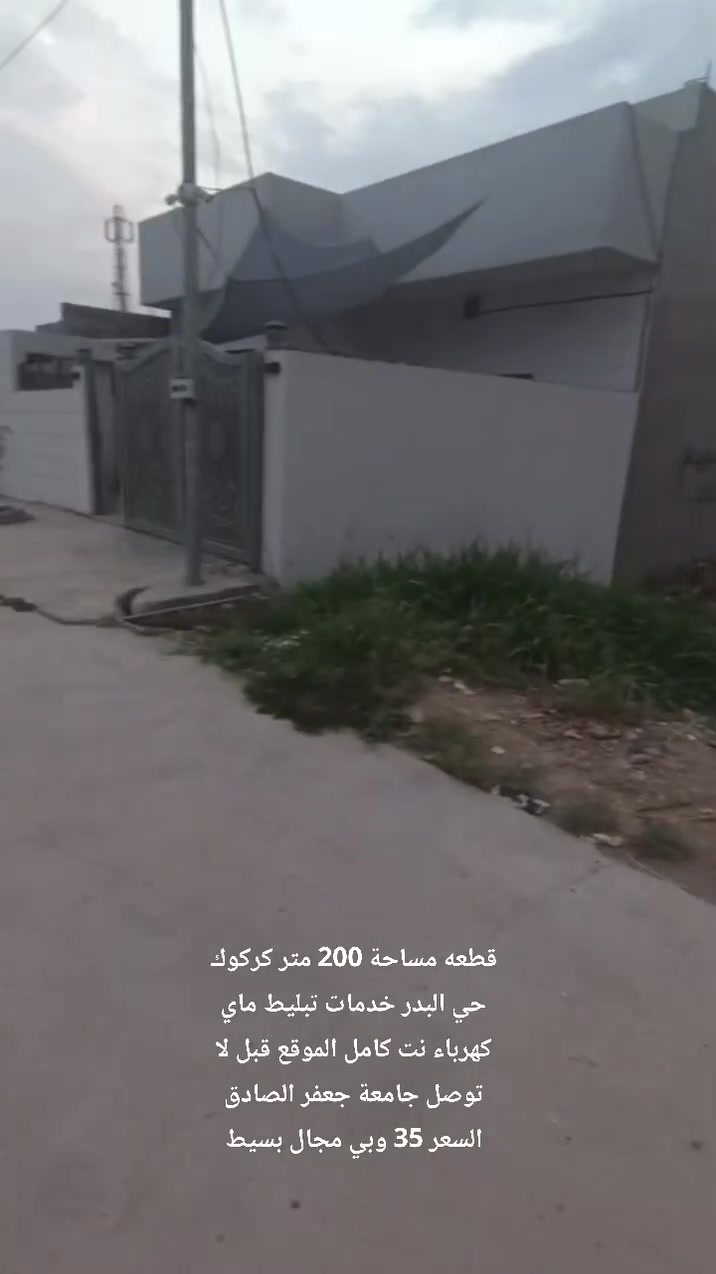 قريب على جامعة جعفر صادق القطعة صاير بالبدايه قبل لا توصل التانكيات بهواي السعر 35 وبي مجال بسيط
