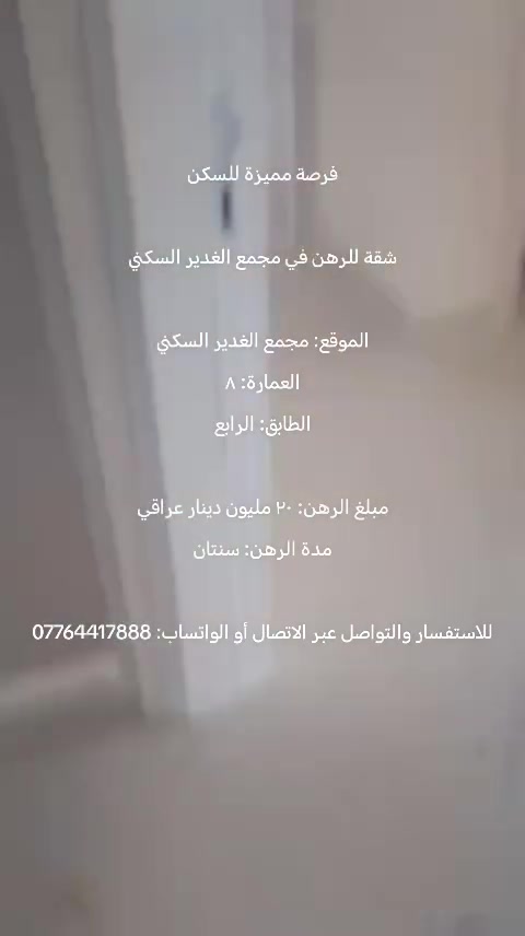 شقة رهن • مجمع الغدير • سنتان